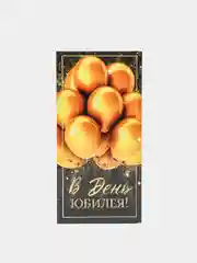 Конверт для денег "С Юбилеем", золотые шары, 16,5 х 8см