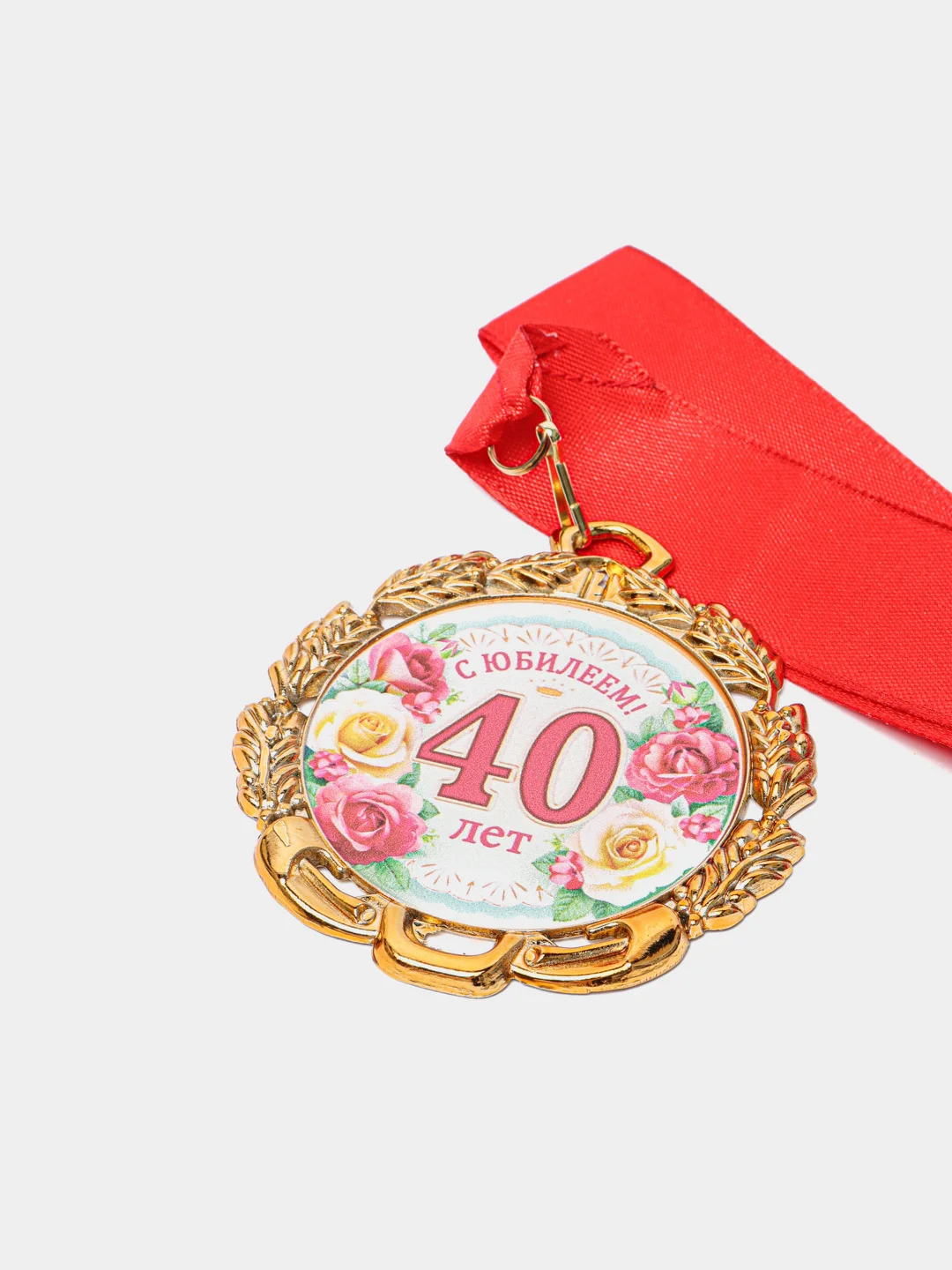 Медаль юбилейная с лентой "40 лет. Цветы", D = 70 мм