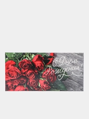 Конверт для денег "С Днем Рождения!", розы, 16,5 х 8 см
