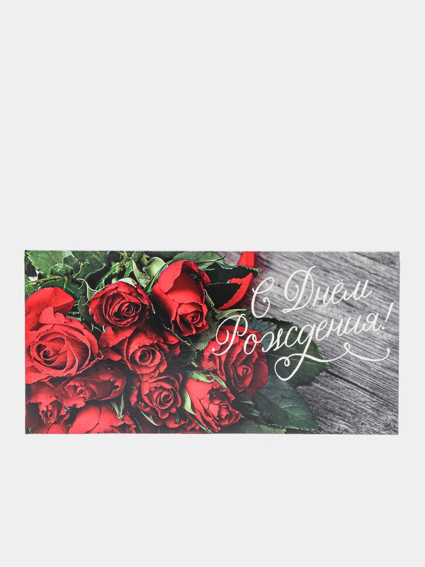 Конверт для денег "С Днем Рождения!", розы, 16,5 х 8 см