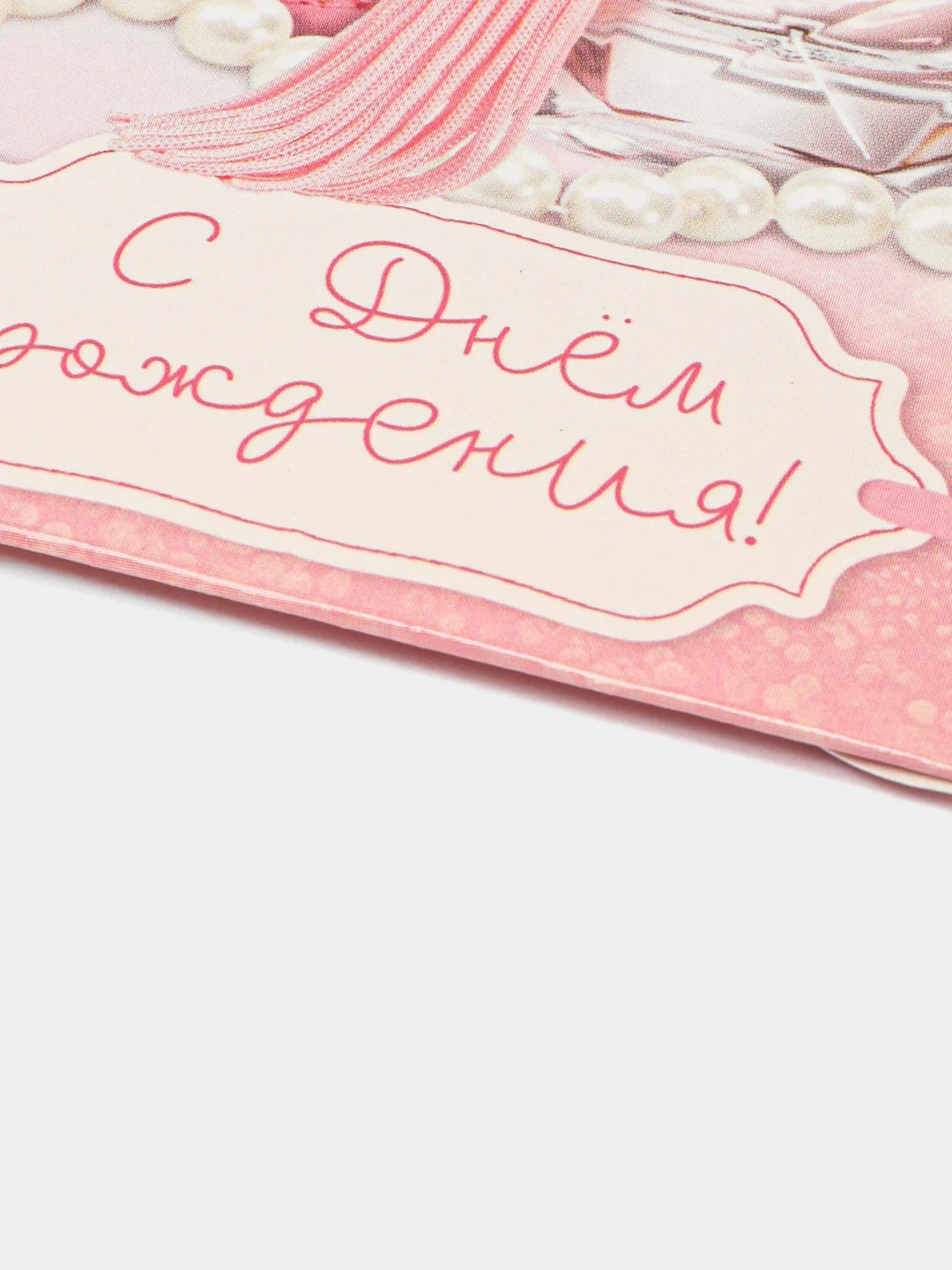 Конверт для денег "С Днём рождения!", духи, 16.5 х 8 см