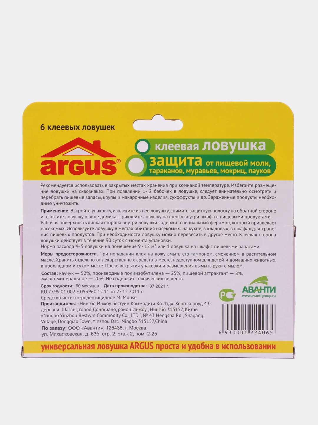 Клеевая ловушка Argus (Аргус) средство от моли, тараканов, муравьев, мокриц, пауков