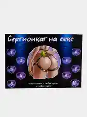 Сертификат на секс 18+