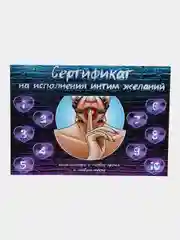 Сертификат на исполнение интим желаний