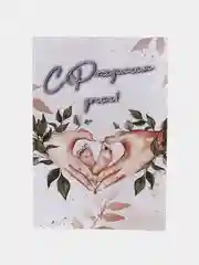 Открытка "С рождением дочки"