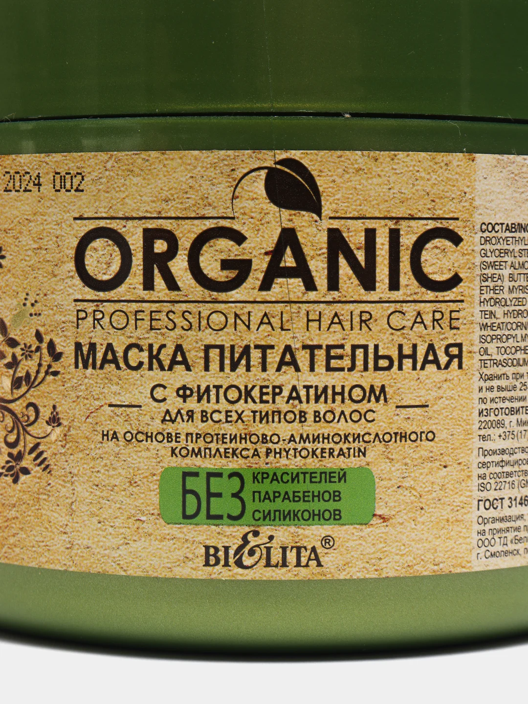 Маска питательная ORGANIC, с фитокератином, для всех типов волос, 500 мл