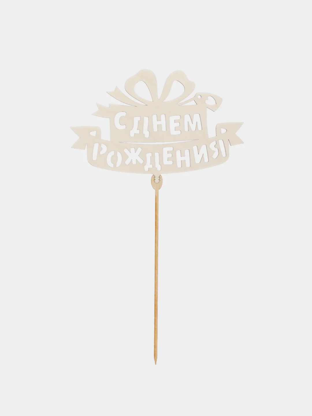 Голубой топперы "С днем рождения", "С Юбилеем", "Поздравляем"