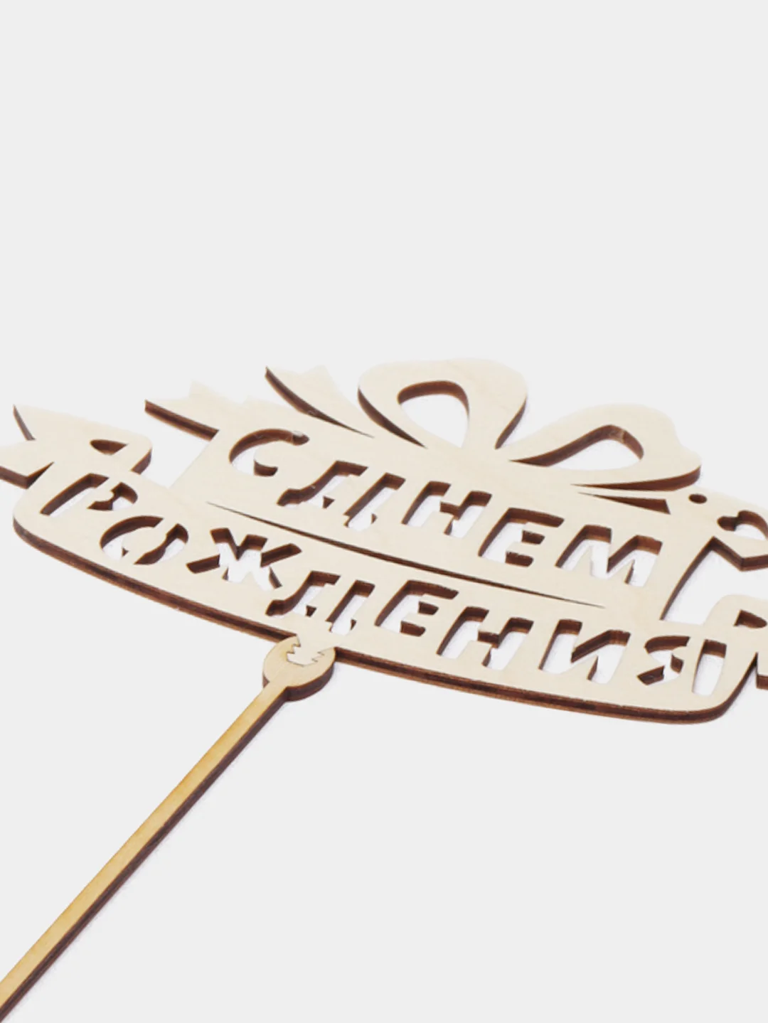 Голубой топперы "С днем рождения", "С Юбилеем", "Поздравляем"