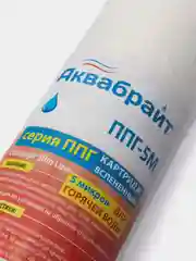 Картридж для фильтра воды Slim Line 10 ППГ-5М ПП Аквабрайт с сердечником для горячей воды