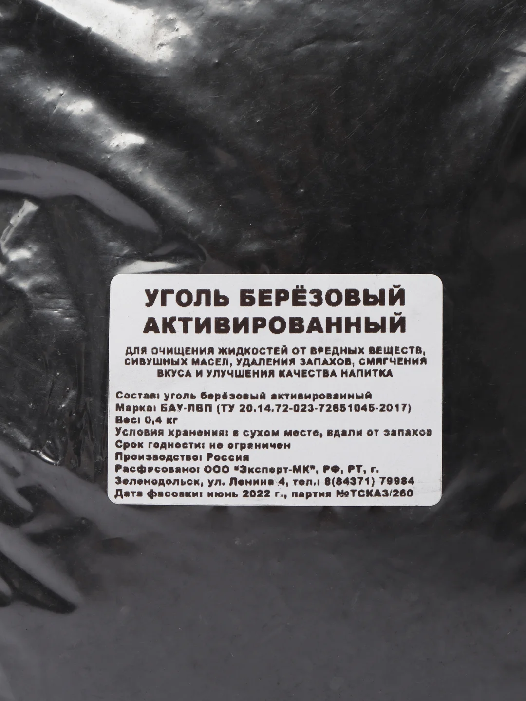 Уголь для очистки самогона берёзовый, активированный, 400 гр