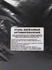 Уголь для очистки самогона берёзовый, активированный, 400 гр