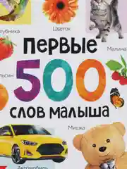 Первая книга энциклопедия малыша  "Первые 500 слов малыша"