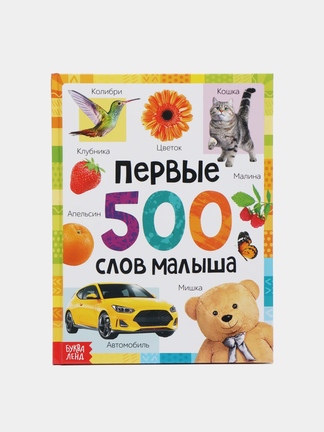 Первая книга энциклопедия малыша "Первые 500 слов малыша"