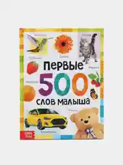 Первая книга энциклопедия малыша  "Первые 500 слов малыша"