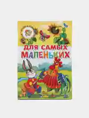 "Для самых маленьких: потешки, загадки, сказки". Книга в твердом переплете с иллюстрациями