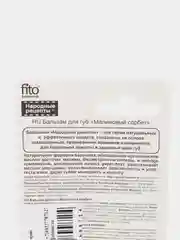 Бальзам для губ Fito косметик "Малиновый сорбет", 4.5 г