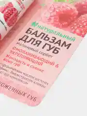 Бальзам для губ Fito косметик "Малиновый сорбет", 4.5 г