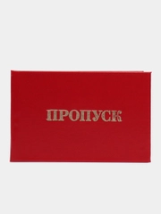 Бланк "Пропуск" OfficeSpace