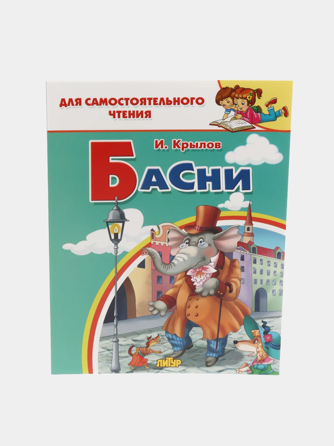 Басни. Крылов И. Для самостоятельного чтения