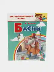 Басни. Крылов И. Для самостоятельного чтения