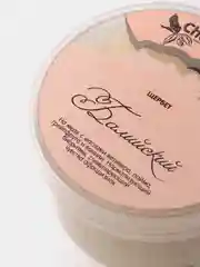 Натуральный крем-скраб для тела Chocolatte "Щербет балийский"