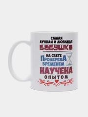 Кружка для бабушки "Любимая бабушка"