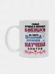 Кружка для бабушки "Любимая бабушка"