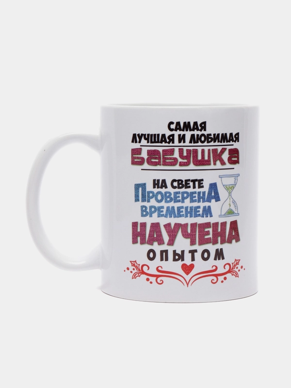 Кружка для бабушки "Любимая бабушка"