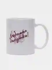 Кружка для бабушки "Любимая бабушка"