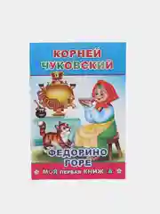 Детские Сказки / Мини-книжка / чтение