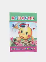 Детские Сказки / Мини-книжка / чтение
