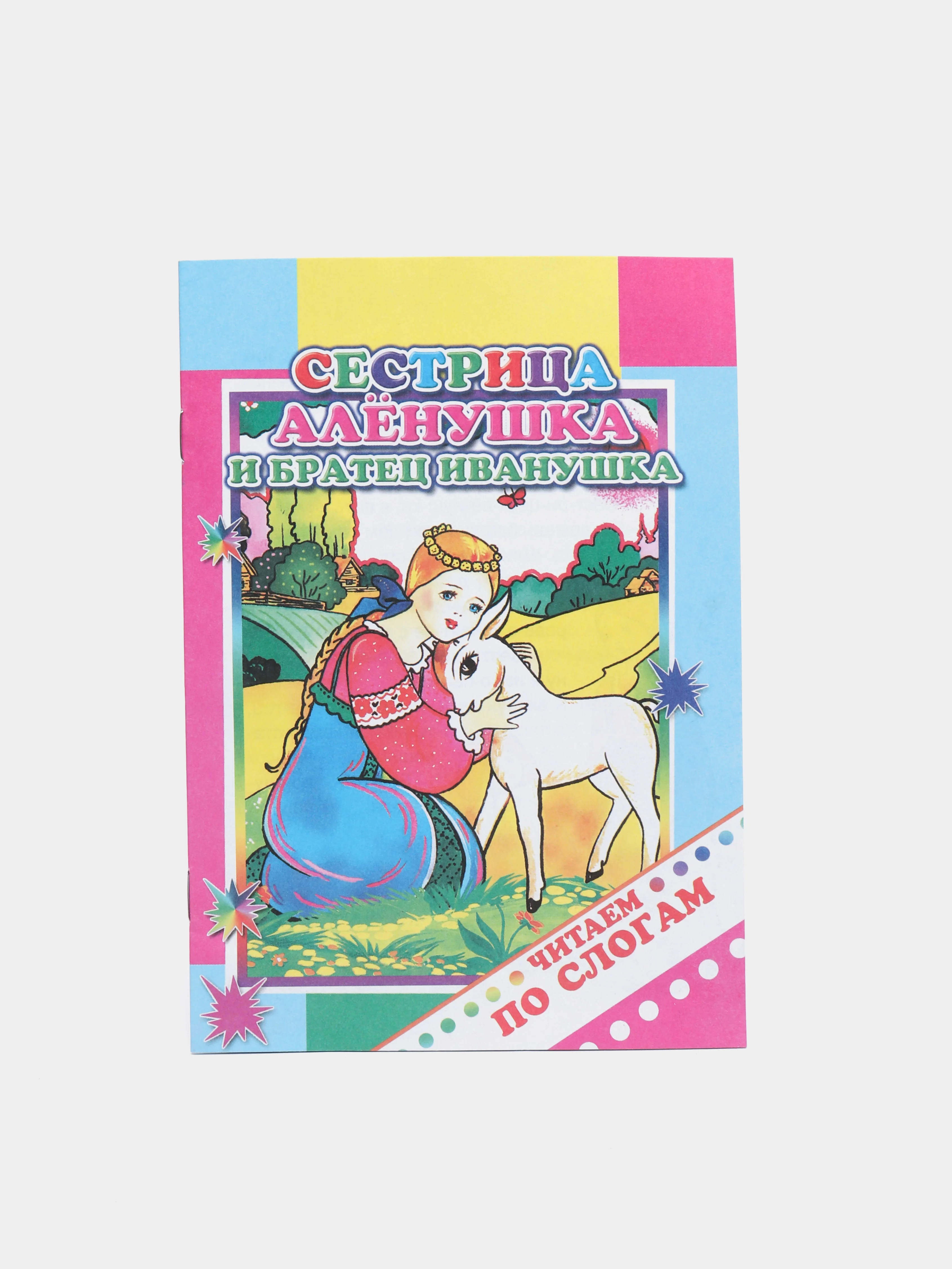 Детские книжки Читай по слогам / Мини-книжка / Сказки / чтение
