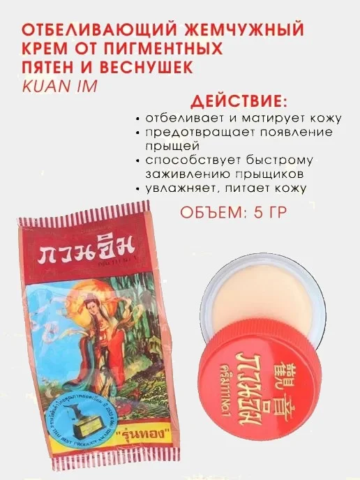 Отбеливающий крем от пигментных пятен и веснушек Kuan Im, 5 г