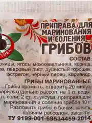 Приправа для маринования и соления грибов, 20 гр