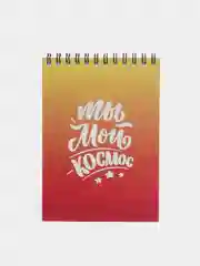 Набор "Ты мой космос" (блокнот А6, ручка)