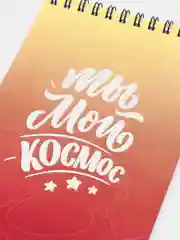 Набор "Ты мой космос" (блокнот А6, ручка)