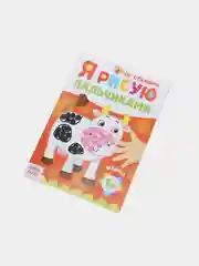 Бордовый раскраска "Рисуем пальчиками"