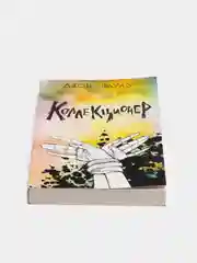 Коллекционер, Джон Фаулз