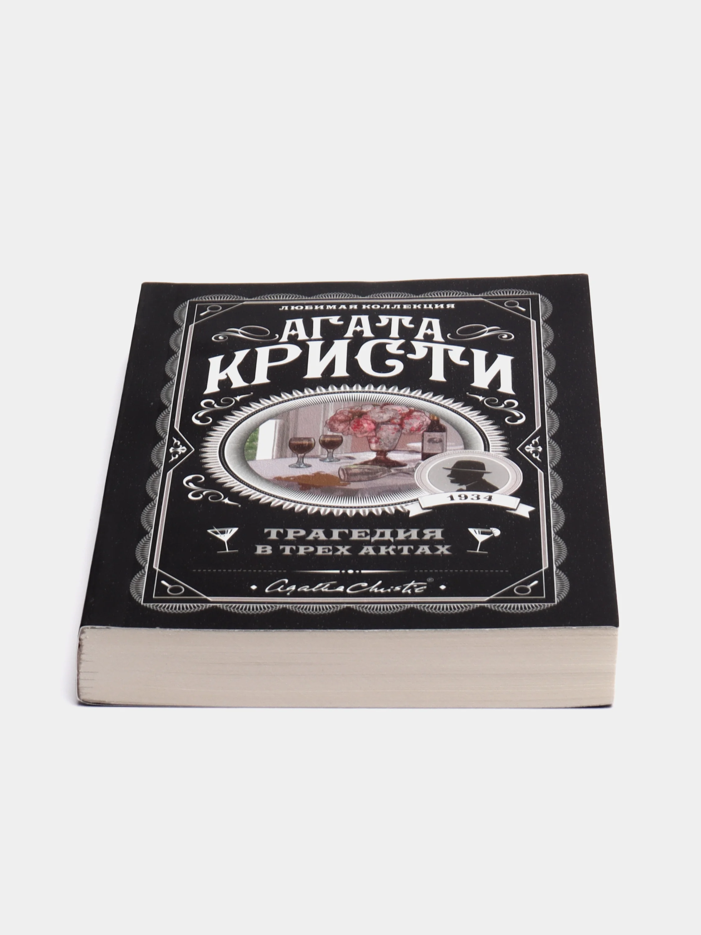 Трагедия в трех актах, Агата Кристи