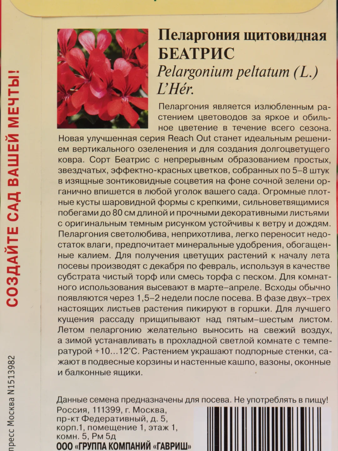 Семена цветов Пеларгония "Беатрис"