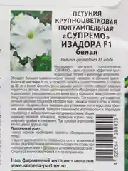 Семена Петуния "Изадора", Партнер