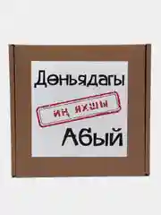 Угольный подарочный набор 2 в 1 брату на татарском языке