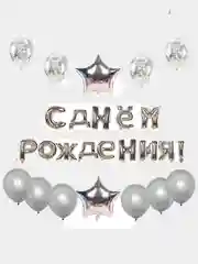 Серебряный гирлянда надувная "С Днём Рождения!" из шаров