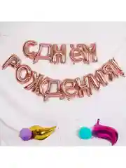 Розовый гирлянда надувная "С Днём Рождения!" из шаров