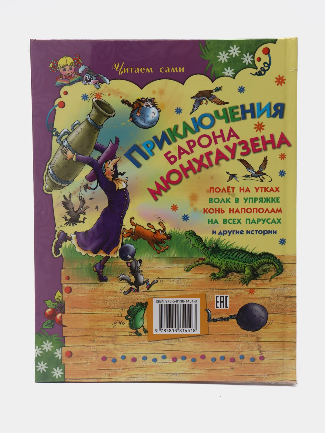 Книга для детей "Приключения барона Мюнхгаузена Р.Распе"
