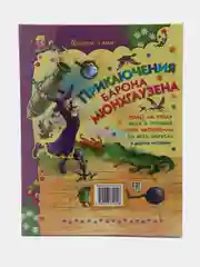 Книга для детей "Приключения барона Мюнхгаузена Р.Распе"