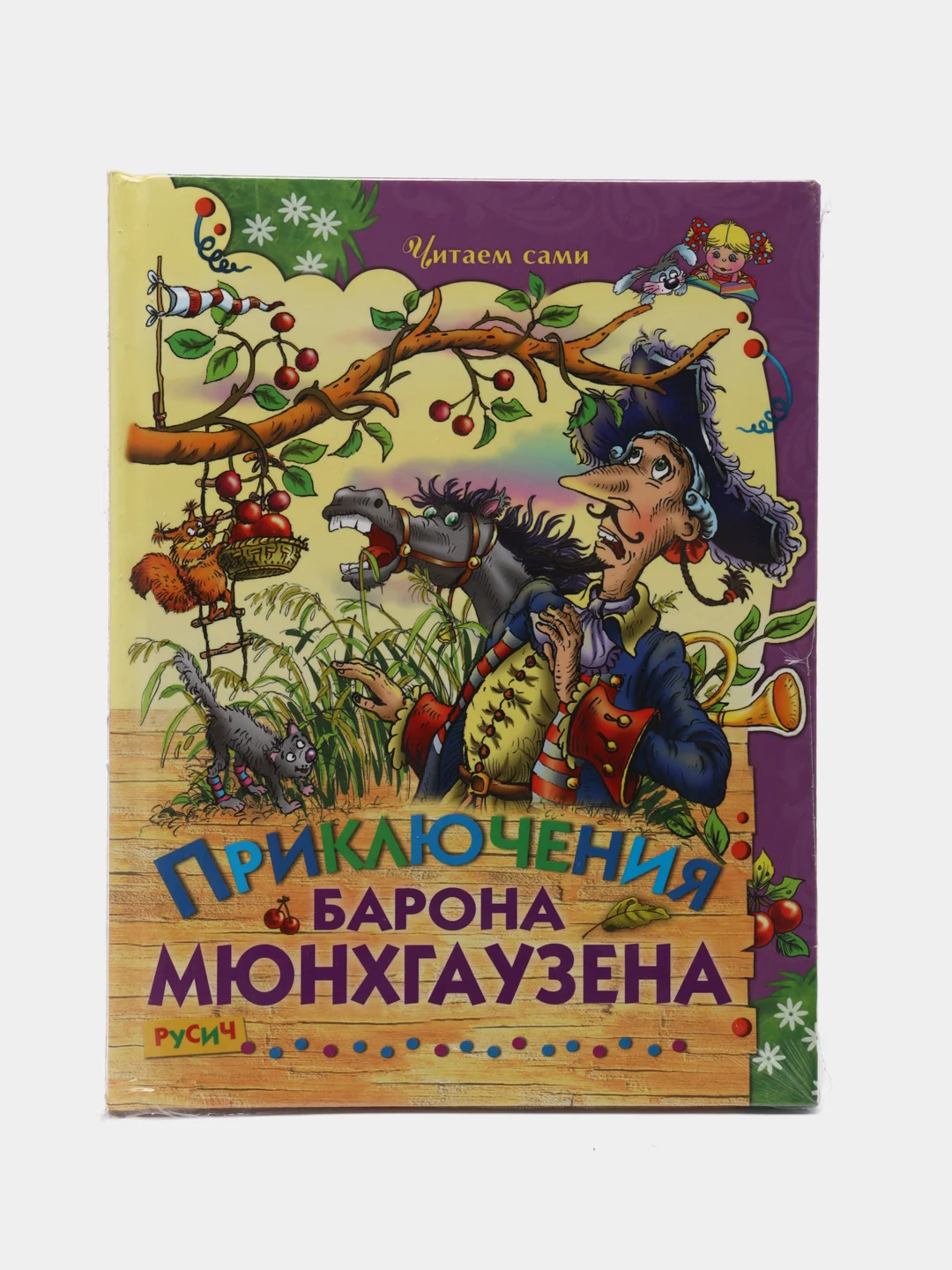 Книга для детей "Приключения барона Мюнхгаузена Р.Распе"