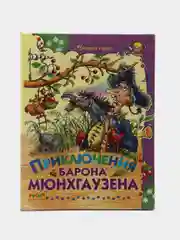 Книга для детей "Приключения барона Мюнхгаузена Р.Распе"
