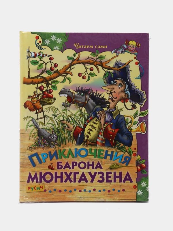Книга для детей "Приключения барона Мюнхгаузена Р.Распе"