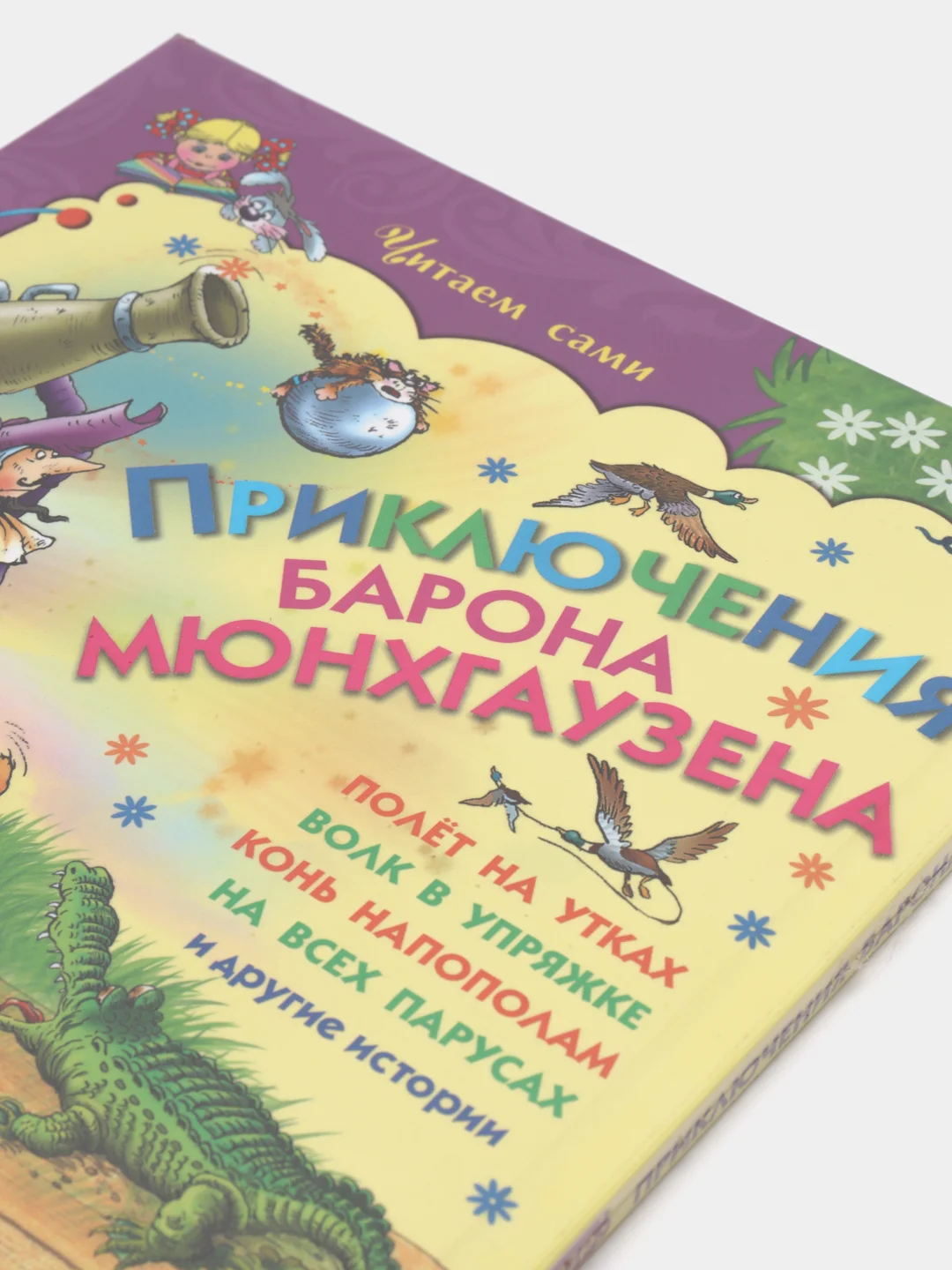 Книга для детей "Приключения барона Мюнхгаузена Р.Распе"